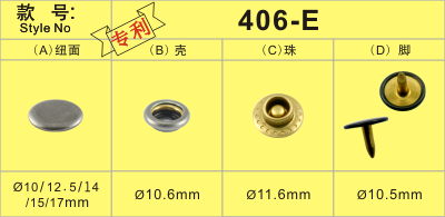 專(zhuān)利紐扣免開(kāi)孔四合扣406-E