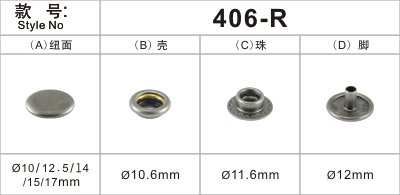 車(chē)縫鈕406-R包蓋腳四合扣